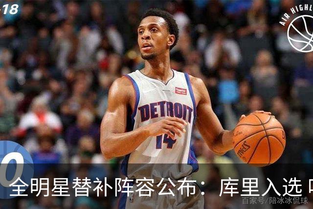 全明星替补阵容公布：库里入选 哈登欧文落选