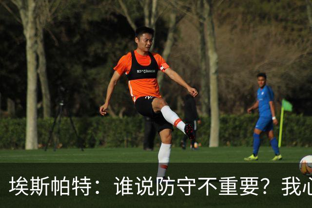 埃斯帕特：谁说防守不重要？我心中最佳是亚马尔！