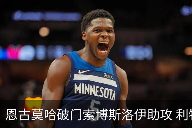 恩古莫哈破门索博斯洛伊助攻 利物浦1-0热身赛两连胜