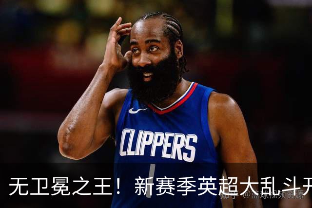 无卫冕之王！新赛季英超大乱斗开启，豪门各埋死穴，争冠悬念拉满