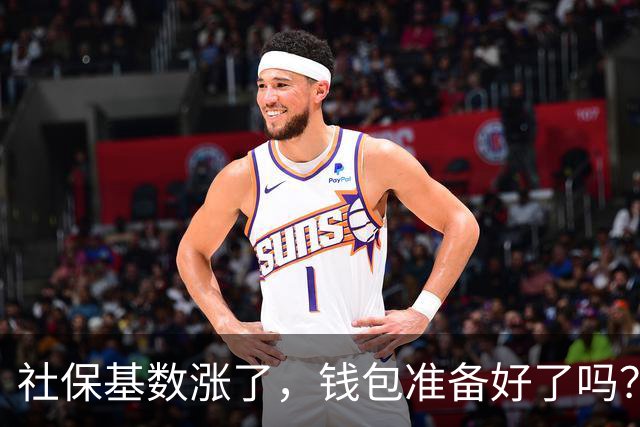 社保基数涨了，钱包准备好了吗？