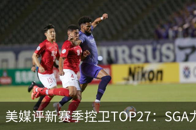 美媒评新赛季控卫TOP27：SGA力压077领跑 库6登9 开拓者3人上榜
