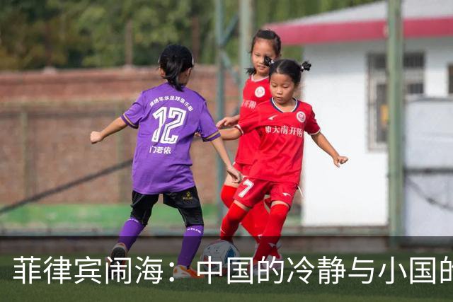 菲律宾闹海：中国的冷静与小国的狂欢