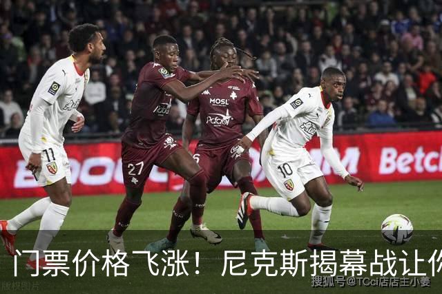 门票价格飞涨！尼克斯揭幕战让你钱包缩水的背后故事